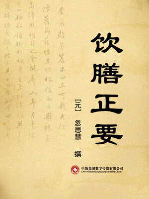 cover image of 饮膳正要